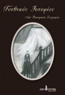 Γοτθικές ιστορίες από βικτοριανές συγγραφείς